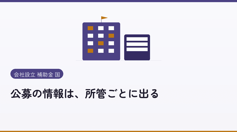 公募の情報は、所管ごとに出る|会社設立の補助金と支援