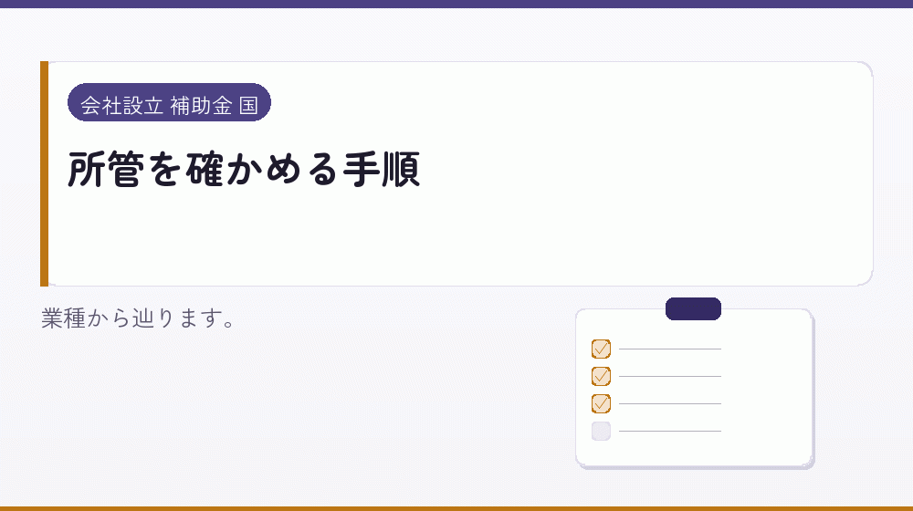 所管を確かめる手順|会社設立の補助金と支援
