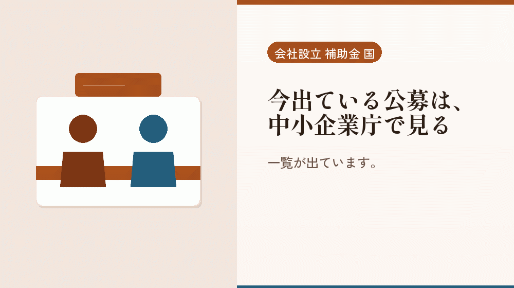 今出ている公募は、中小企業庁で見る｜会社設立の補助金と支援