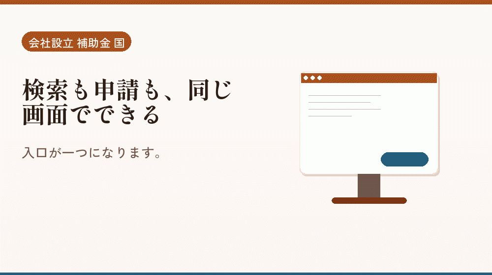 検索も申請も、同じ画面でできる｜会社設立の補助金と支援