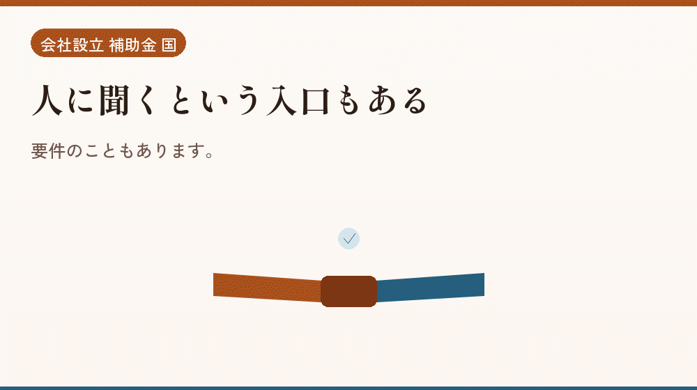 人に聞くという入口もある｜会社設立の補助金と支援