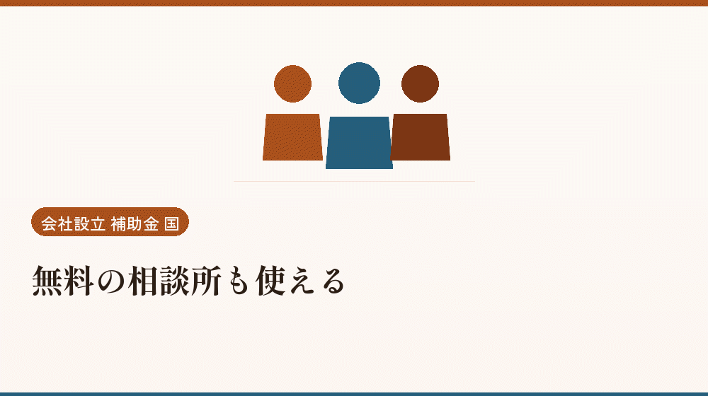 無料の相談所も使える｜会社設立の補助金と支援
