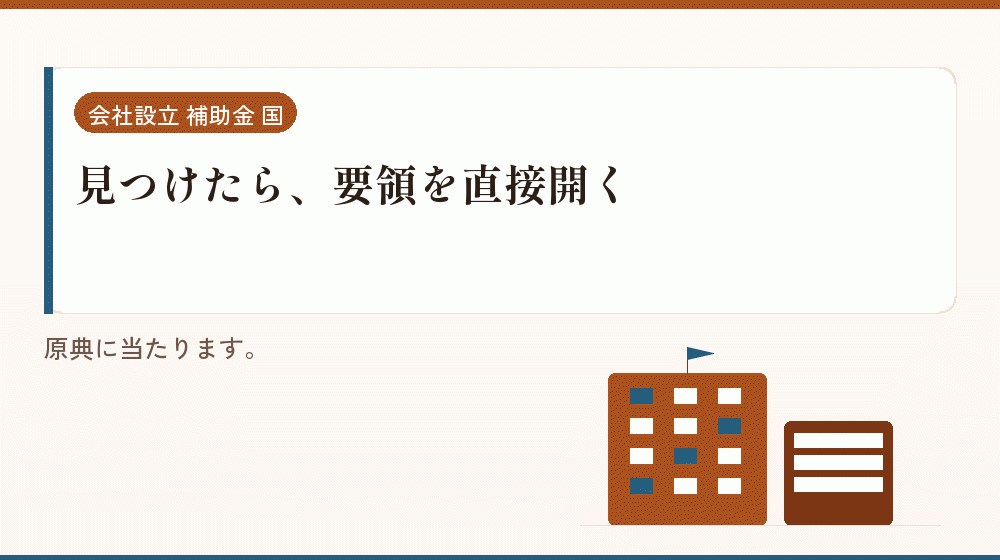 見つけたら、要領を直接開く｜会社設立の補助金と支援