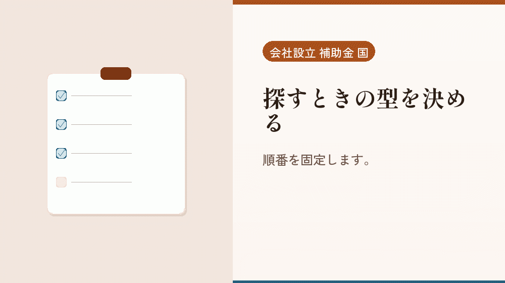 探すときの型を決める｜会社設立の補助金と支援