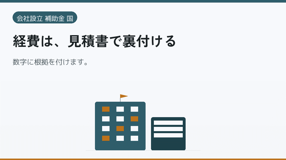 経費は、見積書で裏付ける｜会社設立の補助金と支援