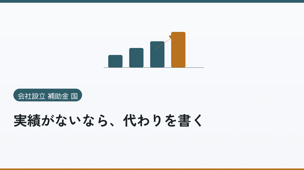 実績がないなら、代わりを書く｜会社設立の補助金と支援