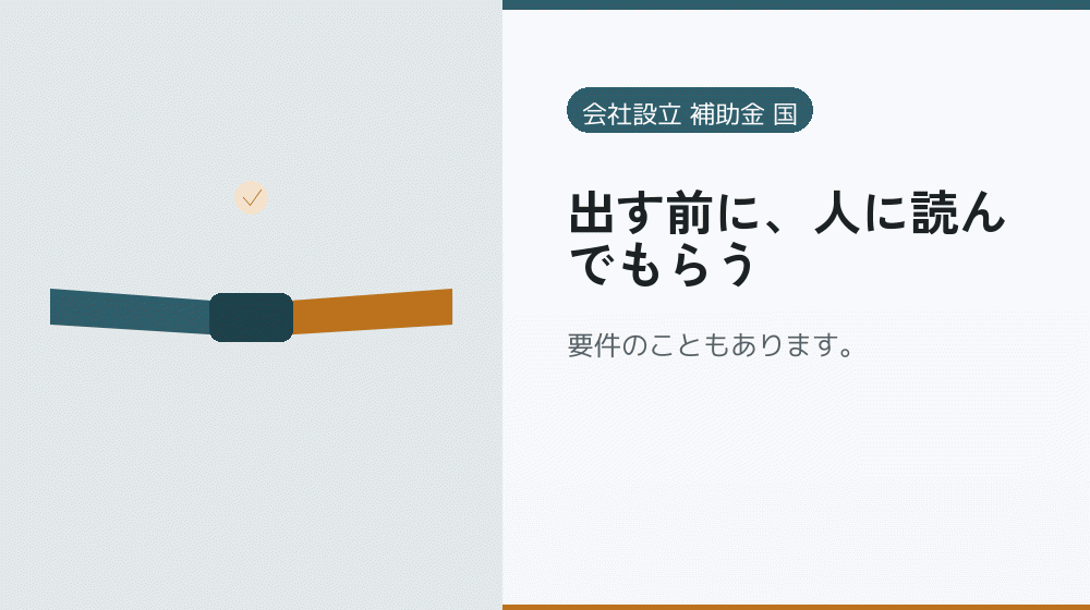 出す前に、人に読んでもらう｜会社設立の補助金と支援