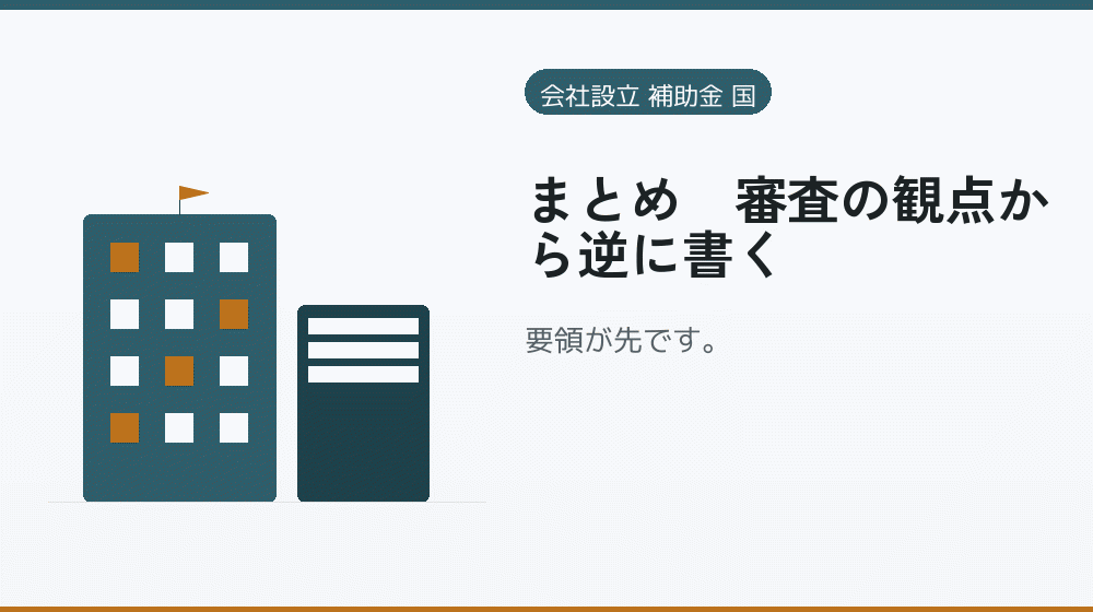 まとめ｜審査の観点から逆に書く｜会社設立の補助金と支援