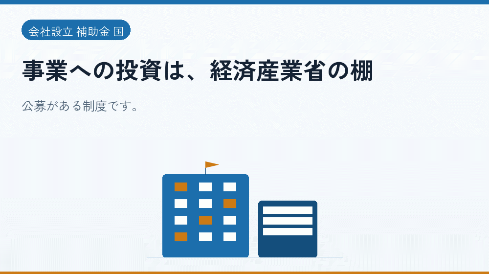 事業への投資は、経済産業省の棚｜会社設立の補助金と支援