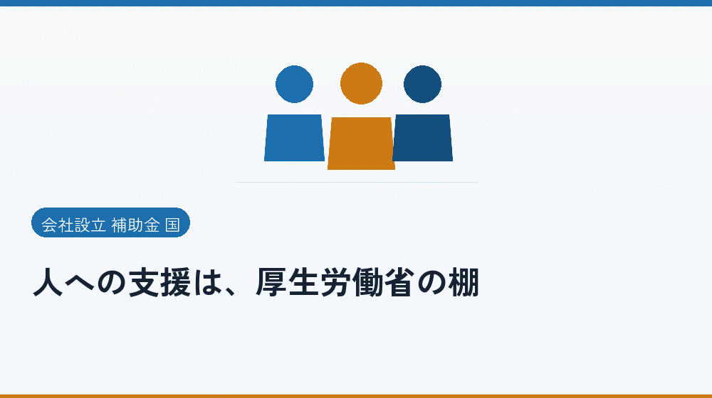 人への支援は、厚生労働省の棚｜会社設立の補助金と支援