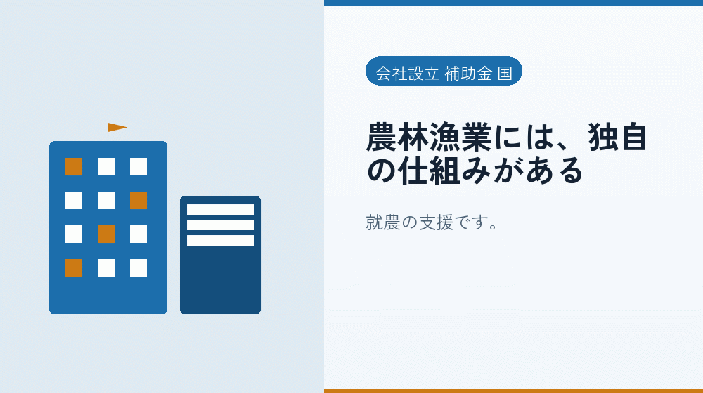 農林漁業には、独自の仕組みがある｜会社設立の補助金と支援