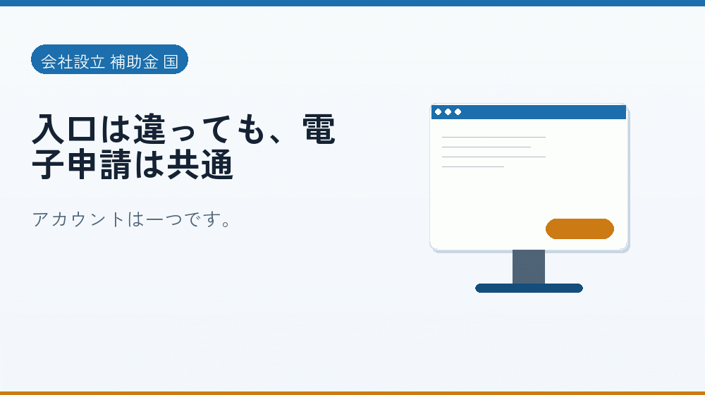 入口は違っても、電子申請は共通｜会社設立の補助金と支援