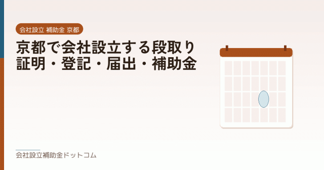 京都で会社設立する段取り|証明・登記・届出・補助金|会社設立の補助金と支援の解説