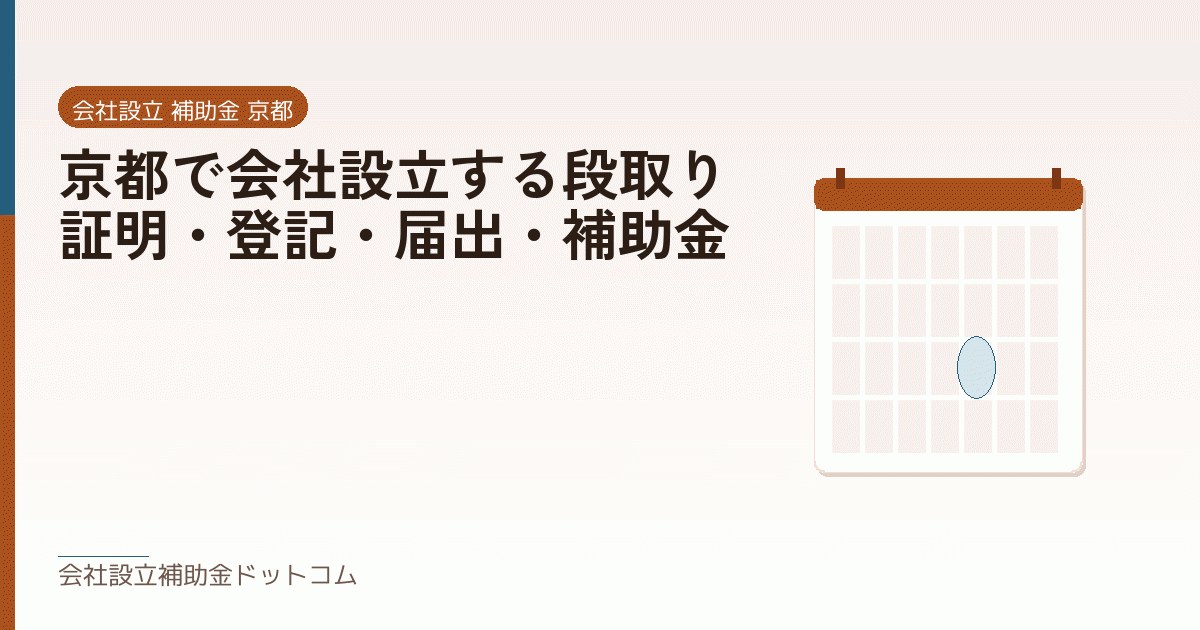 京都で会社設立する段取り｜証明・登記・届出・補助金｜会社設立の補助金と支援の解説