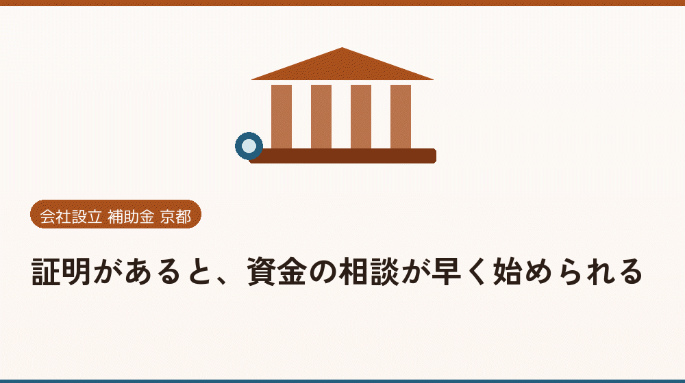 証明があると、資金の相談が早く始められる|会社設立の補助金と支援