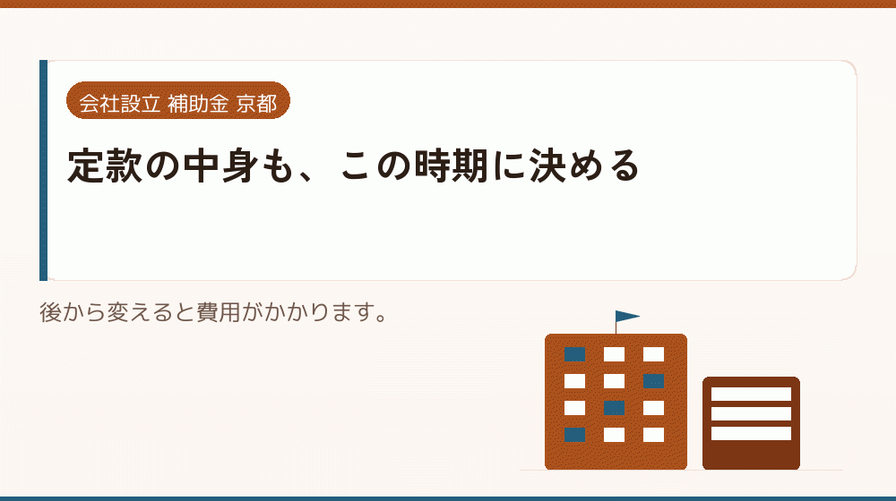 定款の中身も、この時期に決める|会社設立の補助金と支援