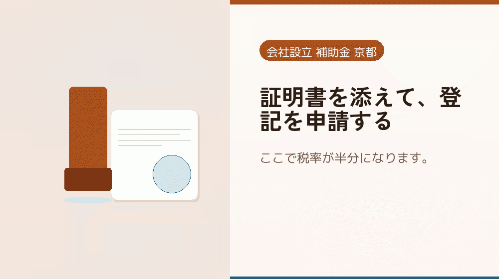証明書を添えて、登記を申請する|会社設立の補助金と支援