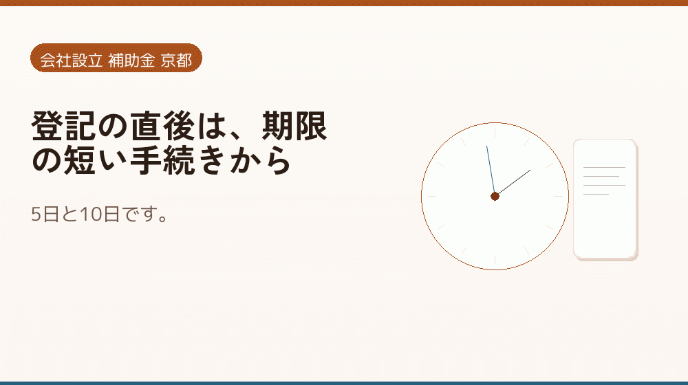 登記の直後は、期限の短い手続きから|会社設立の補助金と支援