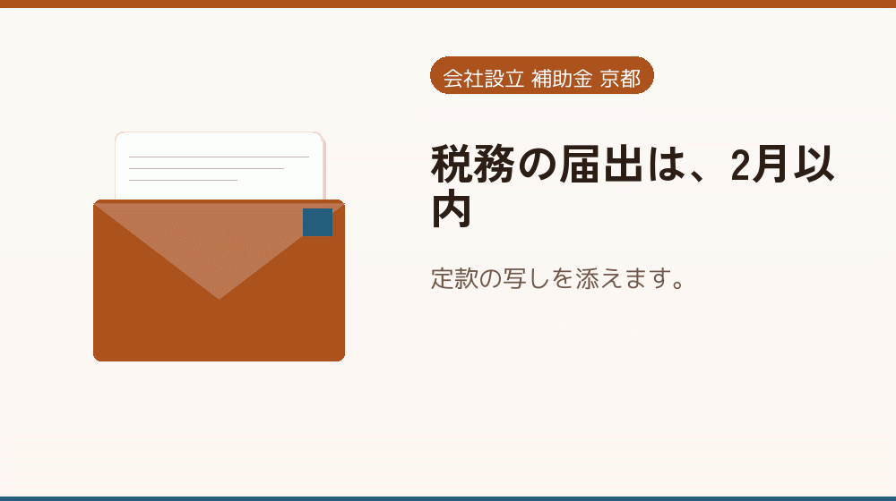 税務の届出は、2月以内|会社設立の補助金と支援