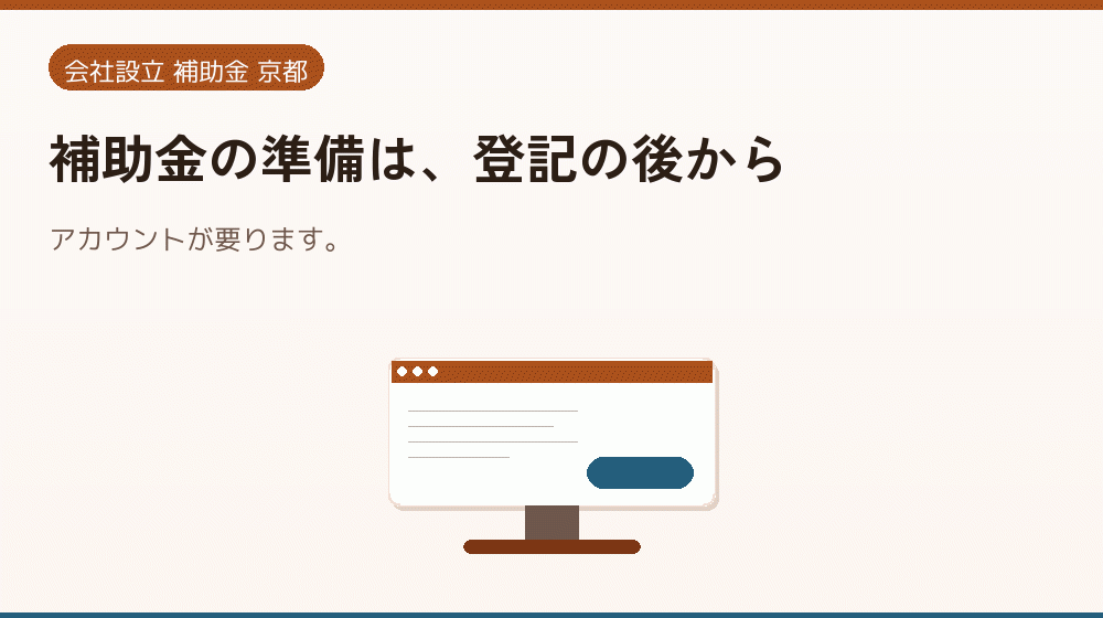 補助金の準備は、登記の後から|会社設立の補助金と支援