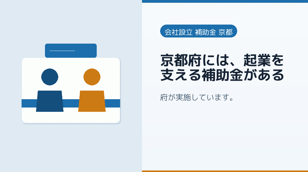 京都府には、起業を支える補助金がある|会社設立の補助金と支援