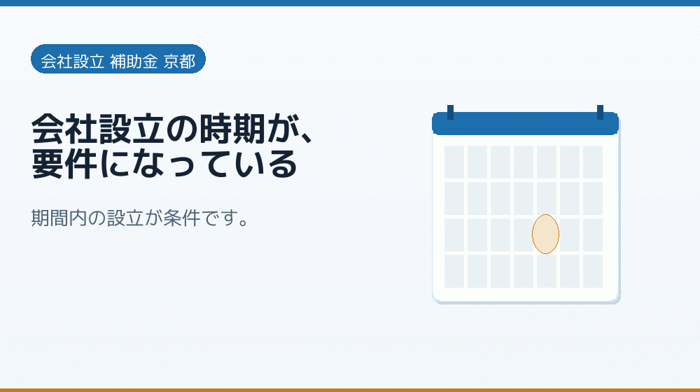 会社設立の時期が、要件になっている|会社設立の補助金と支援
