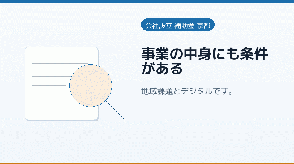 事業の中身にも条件がある|会社設立の補助金と支援