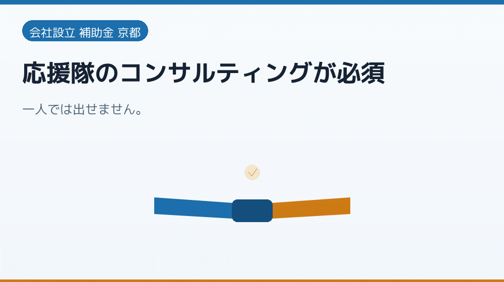 応援隊のコンサルティングが必須|会社設立の補助金と支援