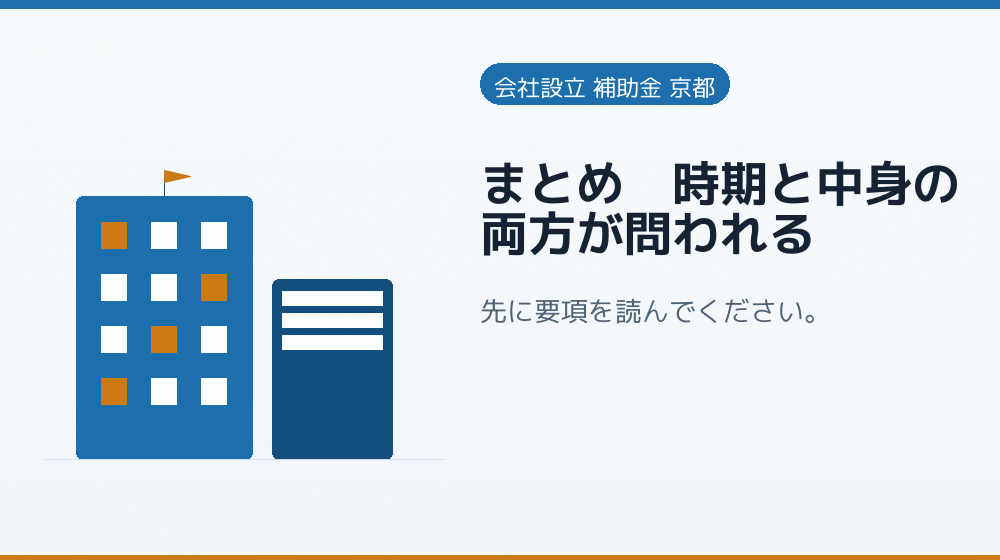 まとめ|時期と中身の両方が問われる|会社設立の補助金と支援