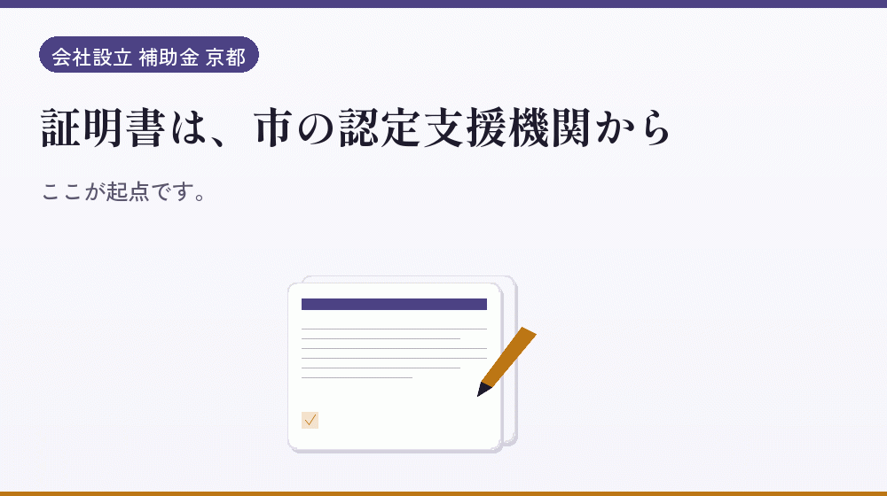 証明書は、市の認定支援機関から｜会社設立の補助金と支援