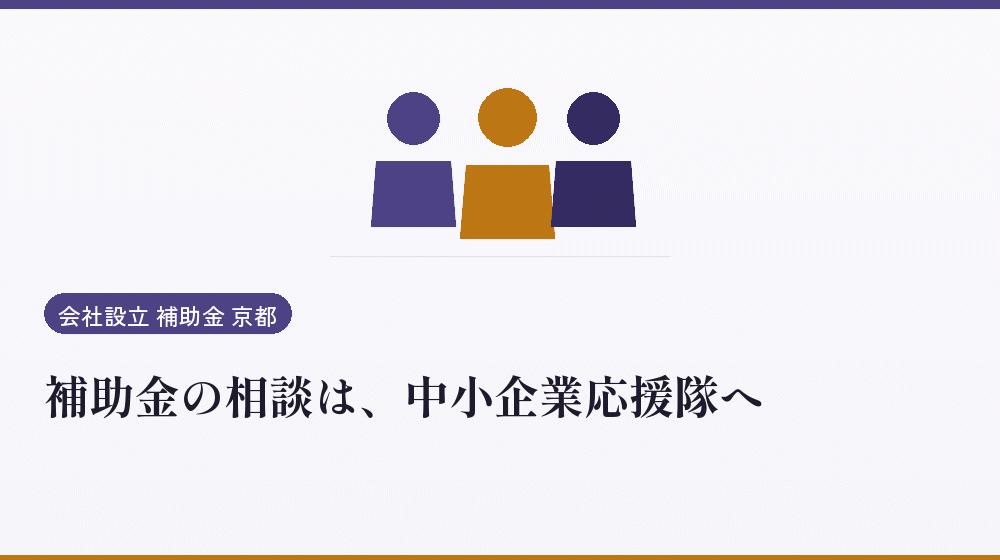 補助金の相談は、中小企業応援隊へ｜会社設立の補助金と支援