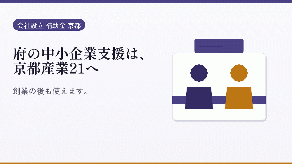 府の中小企業支援は、京都産業21へ｜会社設立の補助金と支援