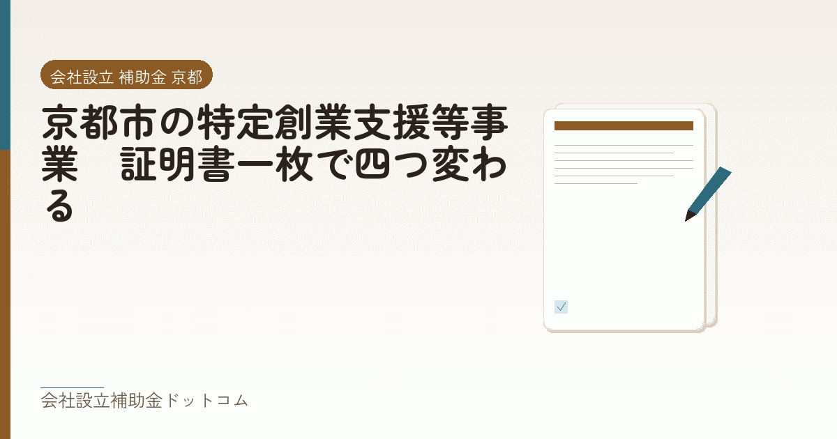 京都市の特定創業支援等事業｜証明書一枚で四つ変わる｜会社設立の補助金と支援の解説