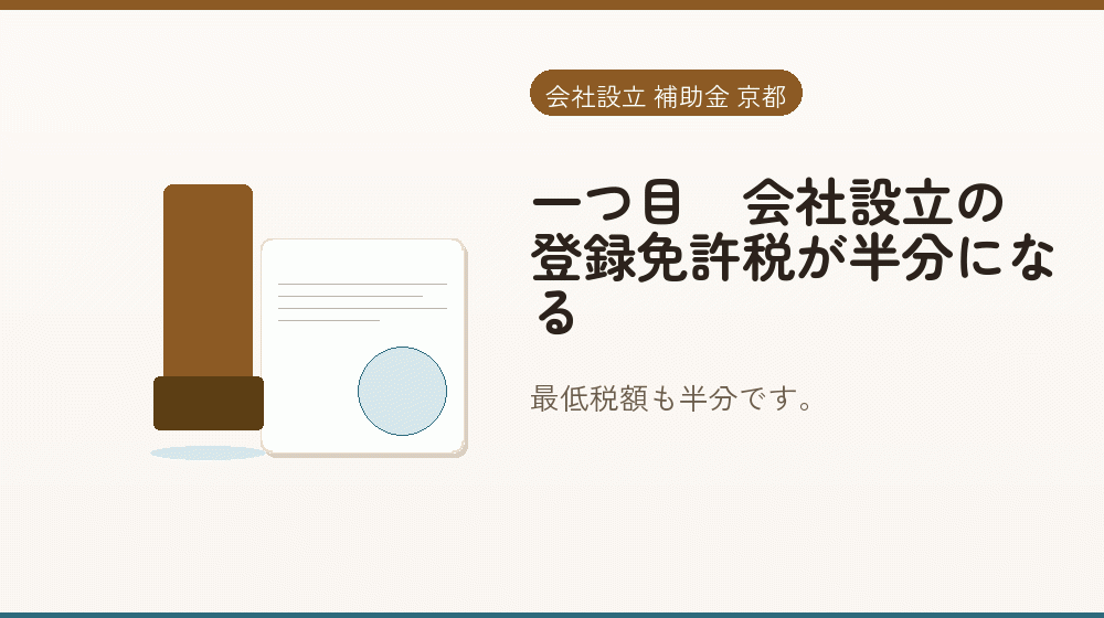 一つ目|会社設立の登録免許税が半分になる|会社設立の補助金と支援