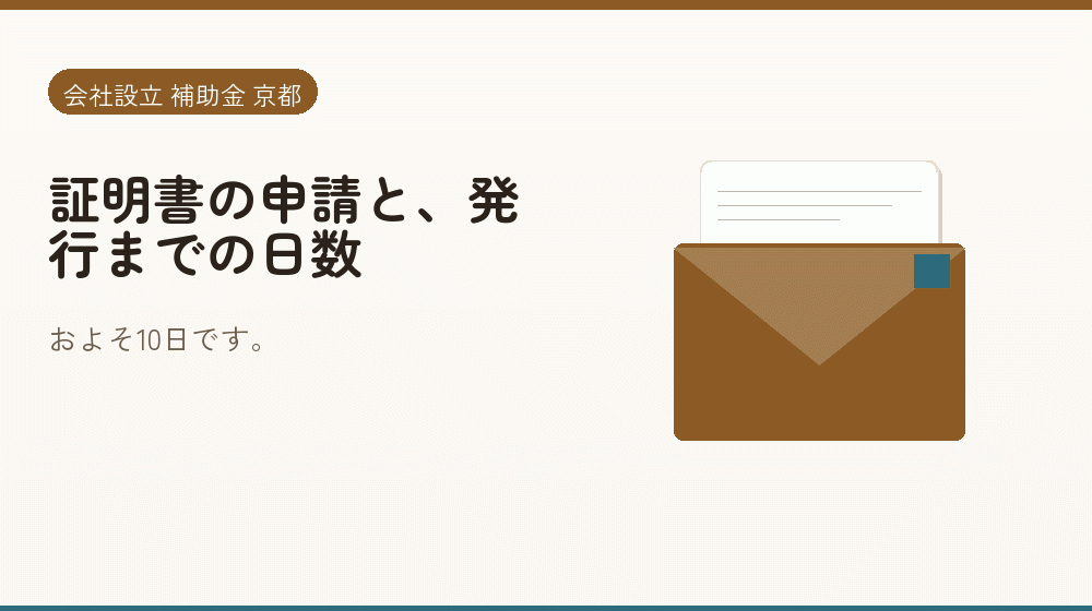 証明書の申請と、発行までの日数|会社設立の補助金と支援