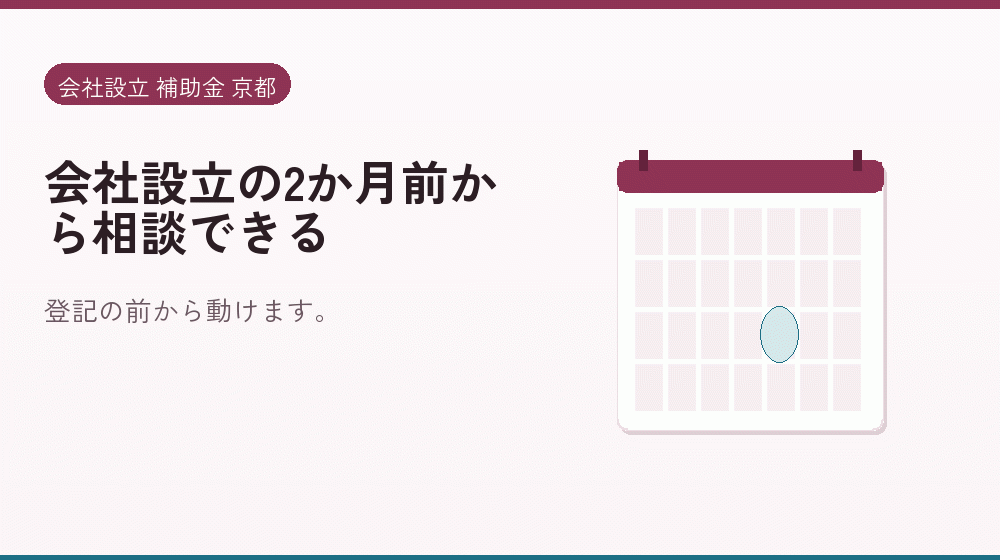 会社設立の2か月前から相談できる｜会社設立の補助金と支援