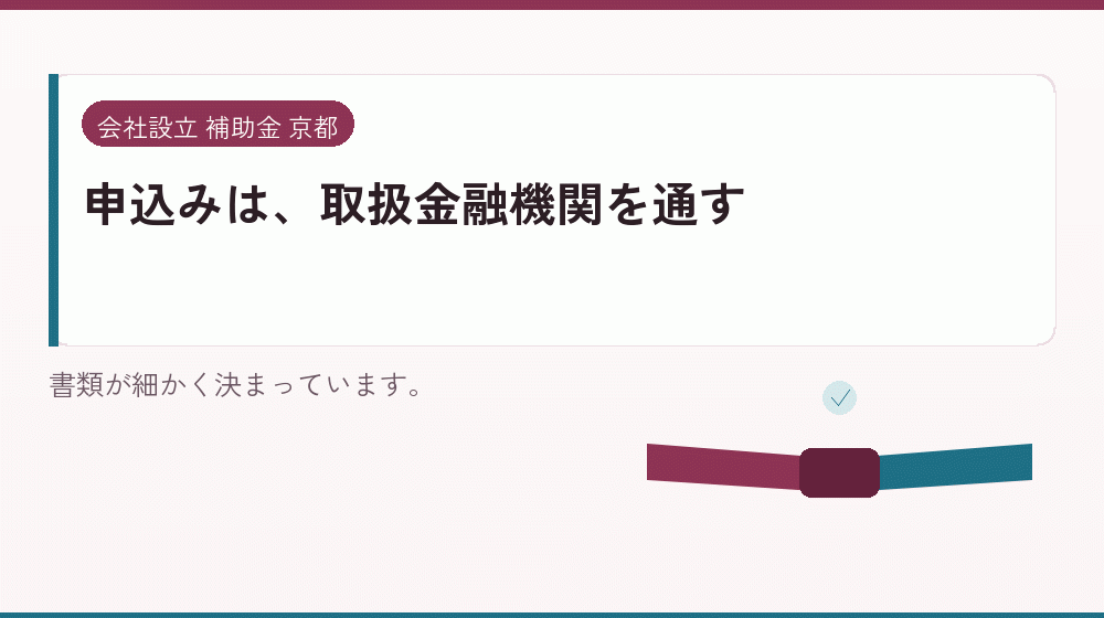 申込みは、取扱金融機関を通す｜会社設立の補助金と支援