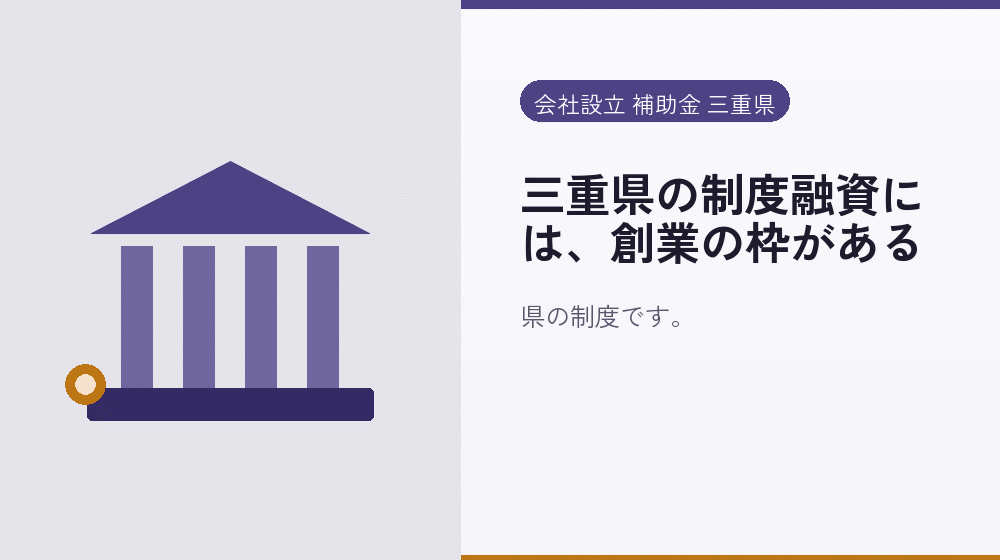三重県の制度融資には、創業の枠がある｜会社設立の補助金と支援