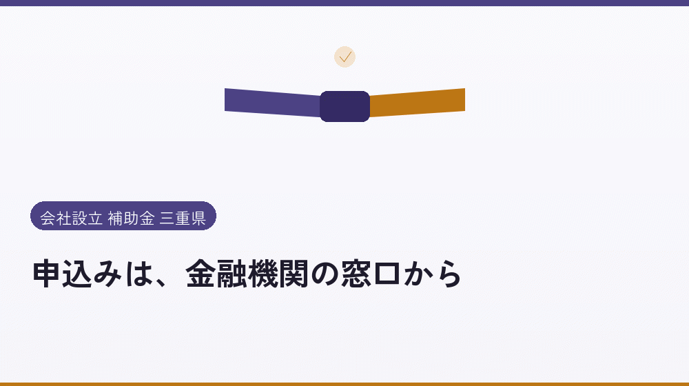 申込みは、金融機関の窓口から｜会社設立の補助金と支援