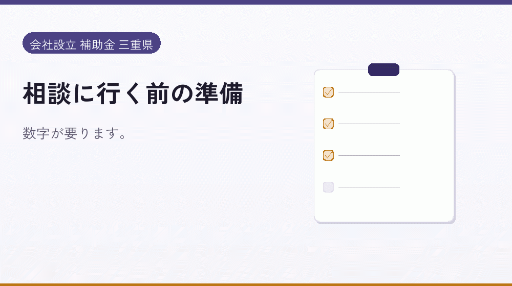 相談に行く前の準備｜会社設立の補助金と支援
