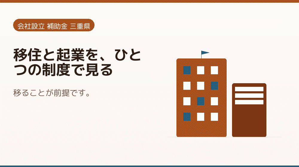 移住と起業を、ひとつの制度で見る|会社設立の補助金と支援
