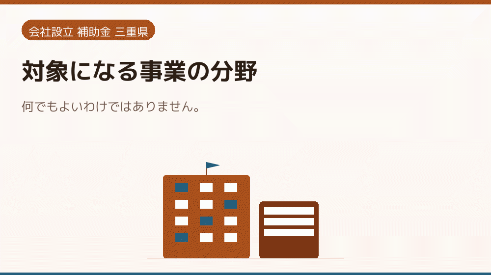 対象になる事業の分野|会社設立の補助金と支援