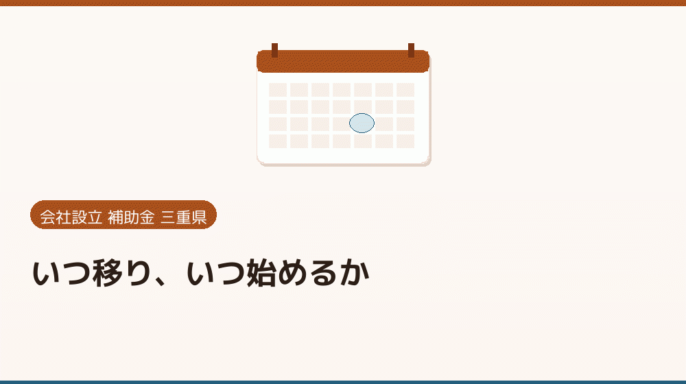 いつ移り、いつ始めるか|会社設立の補助金と支援