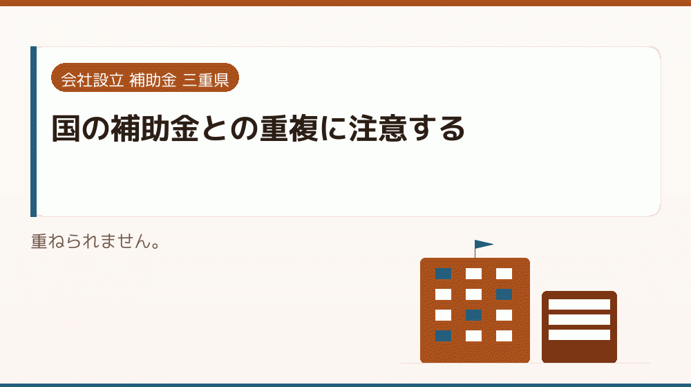 国の補助金との重複に注意する|会社設立の補助金と支援