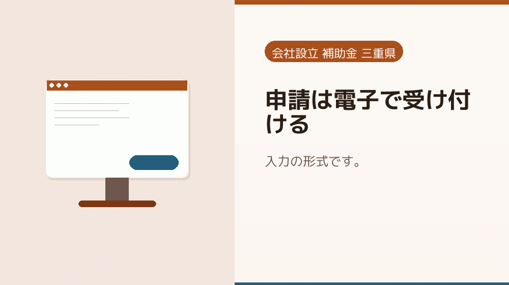 申請は電子で受け付ける|会社設立の補助金と支援