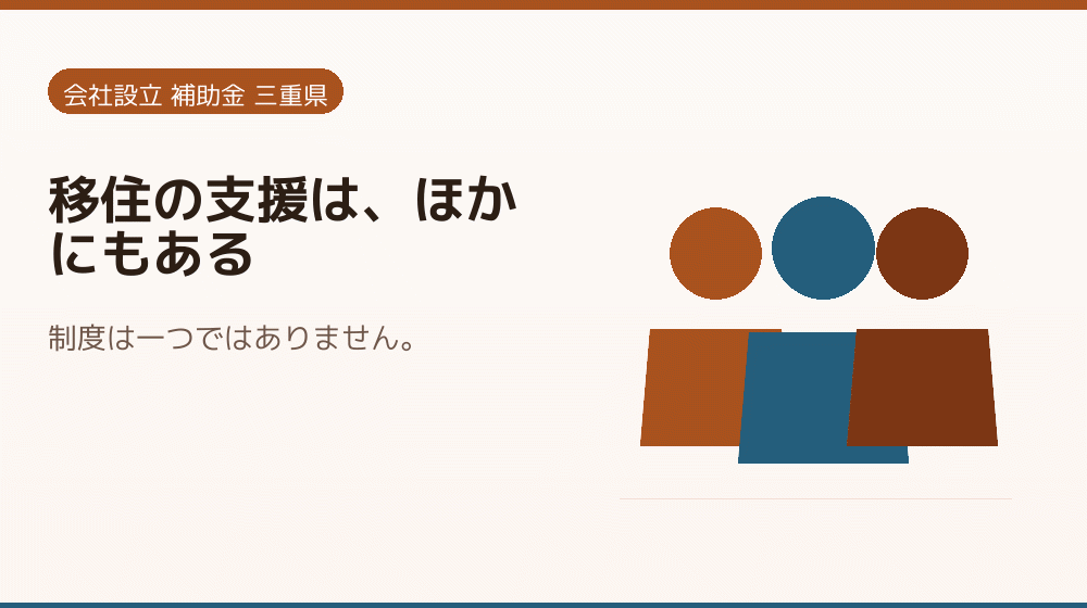 移住の支援は、ほかにもある|会社設立の補助金と支援