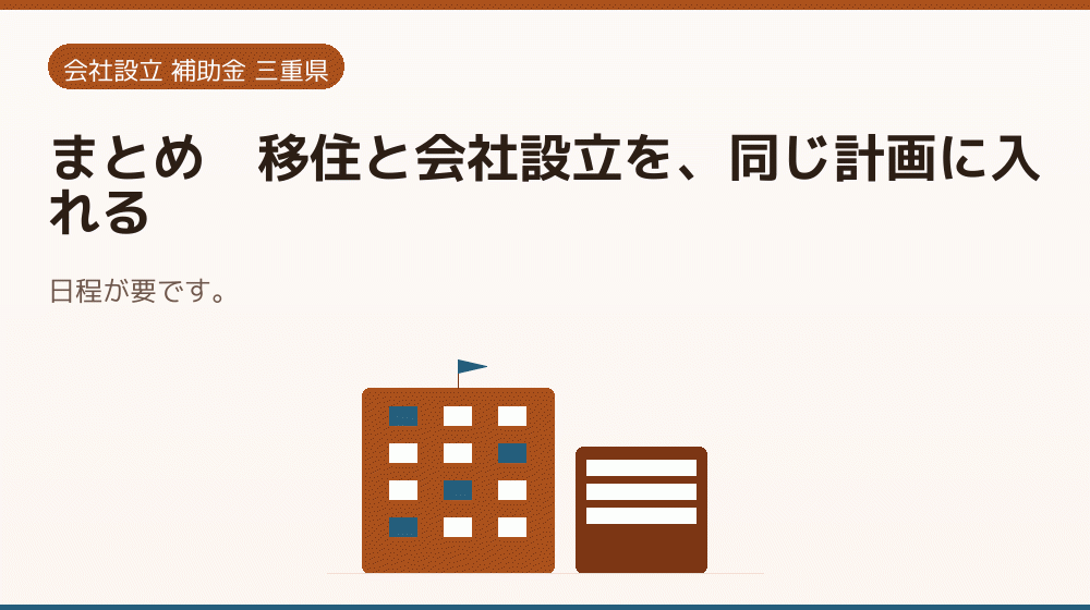 まとめ|移住と会社設立を、同じ計画に入れる|会社設立の補助金と支援