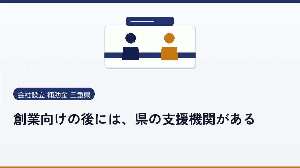 創業向けの後には、県の支援機関がある｜会社設立の補助金と支援