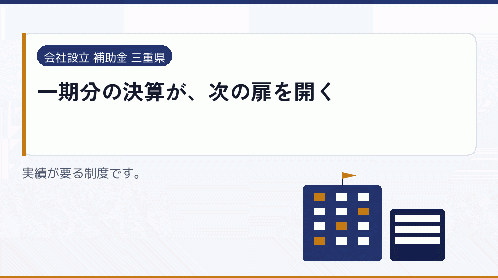 一期分の決算が、次の扉を開く｜会社設立の補助金と支援