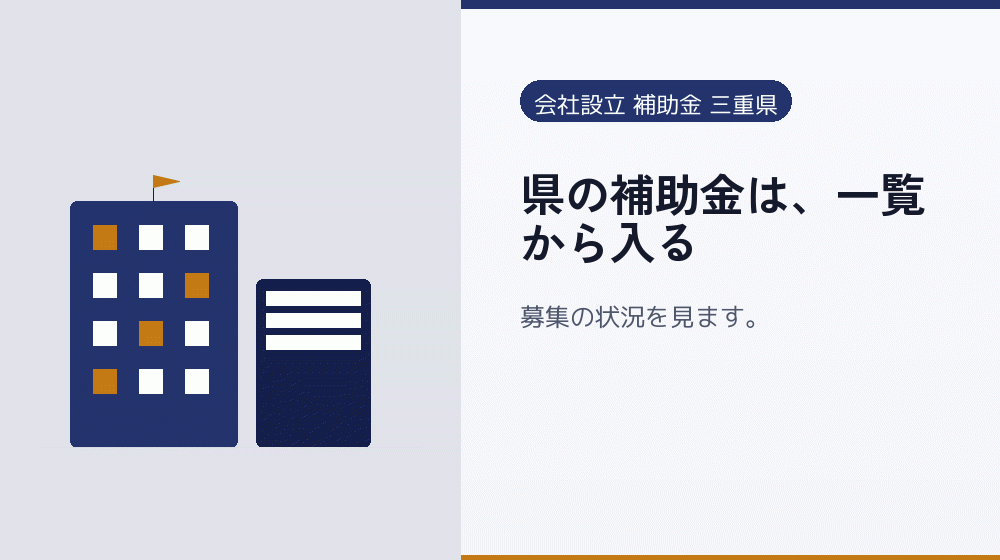 県の補助金は、一覧から入る｜会社設立の補助金と支援